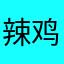 辣鸡收割