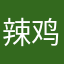 辣鸡林