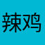 辣鸡氪金狗眼