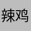 辣鸡游戏不服就删，老子玩了4000把第一次这么烦你的机制