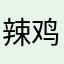 辣鸡游戏吧？！