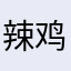 辣鸡游戏评论🤢🤮