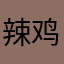 辣鸡猴