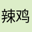 辣鸡破站