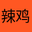 辣鸡腿肉也有可能