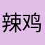 辣鸡软件优幕课