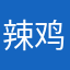 辣鸡软件呵呵