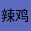 辣鸡软件，没测试吗