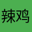 辣鸡软件122