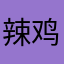 辣鸡软件42