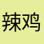 辣鸡辣鸡小说软件