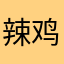 辣鸡逼站