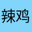 辣鸡骗人玩意