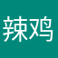 辣鸡鸡QwQ辣