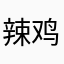 辣鸡，的软件