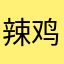 辣鸡20块一份