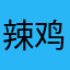 辣鸡58585858