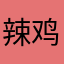 辣鸡biubiu加速器