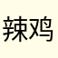 辣鸡cp早日倒闭