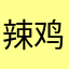 辣鸡de疼讯