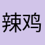辣鸡depay