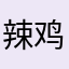 辣鸡kk8
