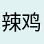 辣鸡ola