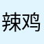 辣鸡poco