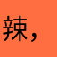 辣，，，，，，