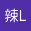 辣Lisa的圈外老婆