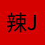 辣j，王着…？chcdfyzxjx
