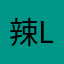辣laaaaaaaaaa