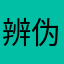 辨伪去枉