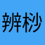 辨桫