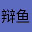 辩鱼
