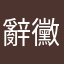 辭黴魍魉