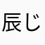 辰じい