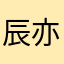 辰亦云兮子