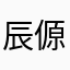 辰傆