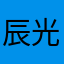 辰光未然