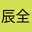 辰全