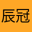 辰冠