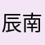 辰南媚魂