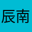 辰南打坐调息