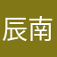 辰南是有意拖