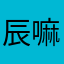 辰嘛嘛