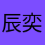 辰奕