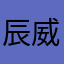 辰威陳
