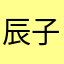 辰子宝贝❤