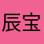 辰宝宝(｡･ω･｡)ﾉ♡